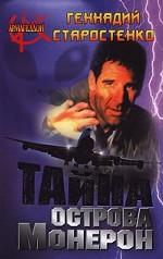 Тайна острова Монерон
