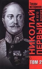 Николай Первый и его время. Том 2. Труды историков