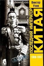 Последний император Китая. Пу И. 1906-1967