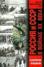 Россия и СССР в войнах XX века. Статистическое исследование