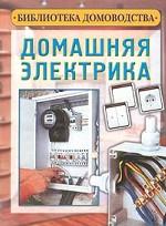 Домашняя электрика