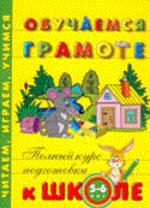 Обучаемся грамоте