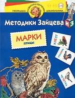 Методики Зайцева. Марки. Птицы. Для детей 5-6 лет