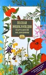 Полная энциклопедия народной медицины. Том 3. Лекарственные растения, разводимые человеком
