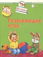 Мир младенца. Развивающие игры. Для детей 1-2 лет