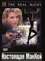 Настоящая МакКой