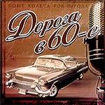 Дорога В 60-е