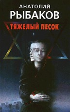 Тяжелый песок