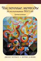 Численные методы. Использование Matlab. 3-е издание