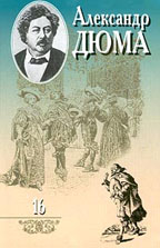 Собрание сочинений в 20 томах. Том 16