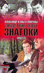 Следствие ведут знатоки. Свидетель. Сыщики