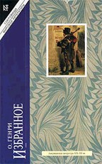 Избранное. Короли и капуста. Рассказы