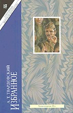 Избранное. Стихотворения. Поэмы