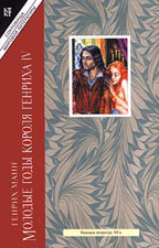 Молодые годы короля Генриха IV