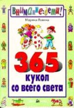 365 кукол со всего света