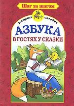 Азбука в гостях у сказки. Книжка-раскраска