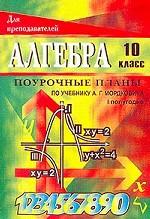 Алгебра и начала анализа. Поурочные планы по учебнику А. Г. Мордковича. 10 класс, 1-е полугодие