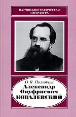 Александр Онуфриевич Ковалевский, 1840-1901
