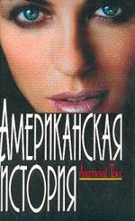 Американская история