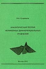 Аналитическая теория нелинейных дифференциальных уравнений
