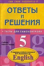 Ответы и решения к заданиям учебного комплекта В. П. Кузовлева по английскому языку, 5 класс