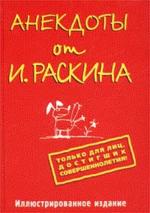 Анекдоты от И. Раскина
