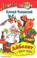 Айболит и другие сказки