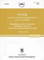 Бирациональная геометрия: линейные системы и конечно порожденные алгебры