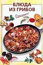 Блюда из грибов