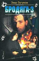 Бродяга 3