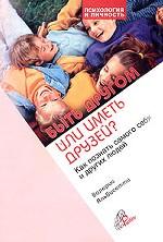 Быть другом или иметь друзей? Как познать самого себя и других людей