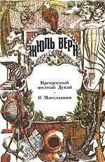 Полное собрание сочинений в 29 томах. Том 28. Прекрасный желтый Дунай. В Магеллании