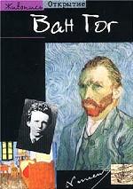 Ван Гог. Ослепленный солнцем