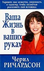Ваша жизнь в ваших руках