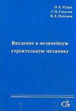 Введение в нелинейную строительную механику