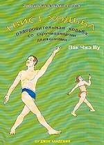 Веселая твист ходьба