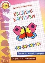 Веселые картинки. Развитие мелкой моторики