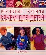 Веселые узоры. Вяжем для детей