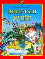 Веселый счет