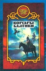 Корсары Балтики