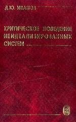 Критическое поведение неидеализированных систем