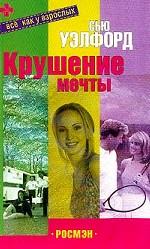 Крушение мечты