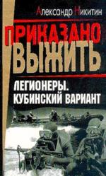 Легионеры. Кубинский вариант