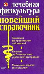 Лечебная физкультура: Новейший справочник