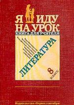 Литература. 8 класс
