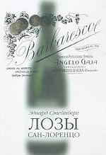 Лозы Сан-Лоренцо