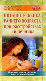 Питание ребенка раннего возраста при расстройствах кишечника