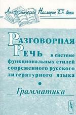 Разговорная речь в системе функциональных стилей современного русского литературного языка. Грамматика