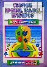 Сборник правил, таблиц, примеров по русскому языку для начальных классов