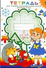 Тетрадь № 1 для старшей логопедической группы детского сада, 2-й год обучения